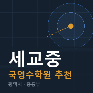 세교중 국영수 학원 안내
