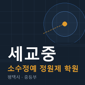 세교중 소수정예 학원 안내