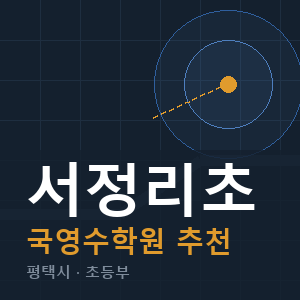 서정리초 국영수 학원 안내