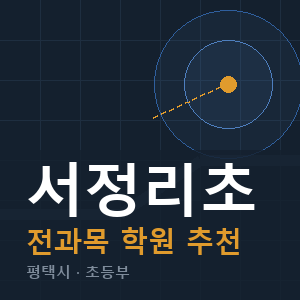 서정리초 전과목 학원 안내