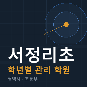서정리초 내신 학원 안내