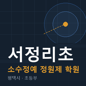 서정리초 소수정예 학원 안내