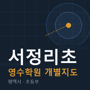 서정리초 영수 학원 안내