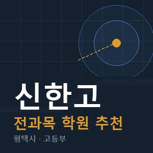 신한고 전과목 학원 안내