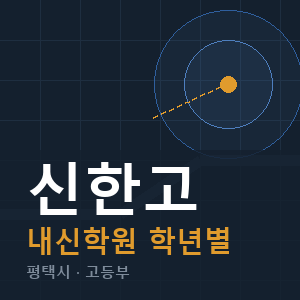 신한고 내신 학원 안내