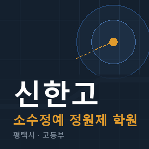 신한고 소수정예 학원 안내