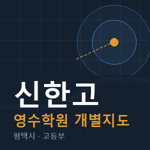 신한고 영수 학원 안내