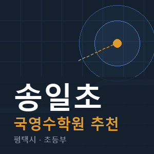 송일초 국영수 학원 안내