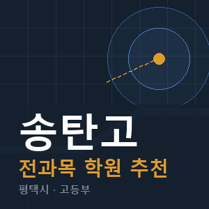 송탄고 전과목 학원 안내