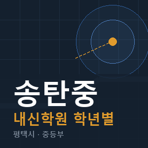 송탄중 내신 학원 안내
