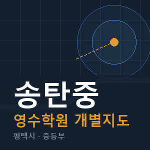 송탄중 영수 학원 안내