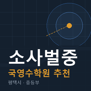 소사벌중 국영수 학원 안내