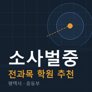 소사벌중 전과목 학원 안내