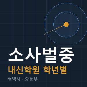 소사벌중 내신 학원 안내