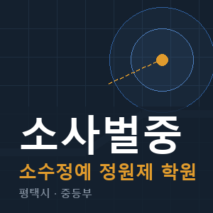 소사벌중 소수정예 학원 안내