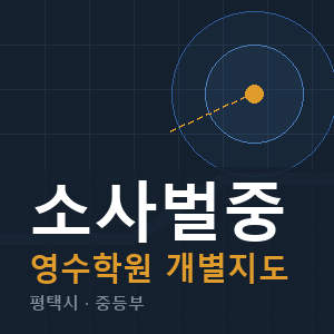 소사벌중 영수 학원 안내