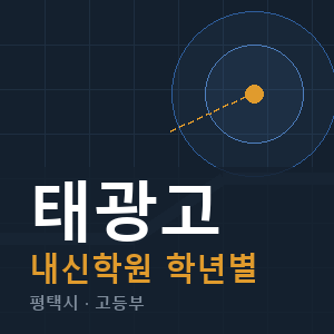 태광고 내신 학원 안내
