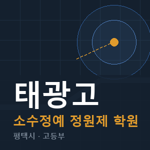 태광고 소수정예 학원 안내