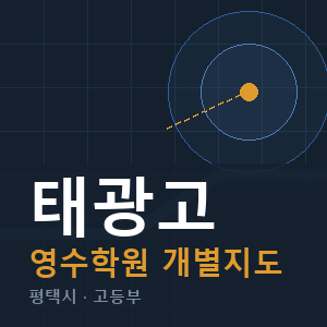 태광고 영수 학원 안내