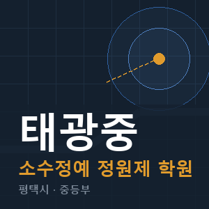 태광중 소수정예 학원 안내