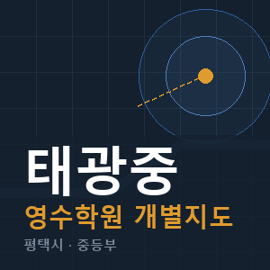 태광중 영수 학원 안내