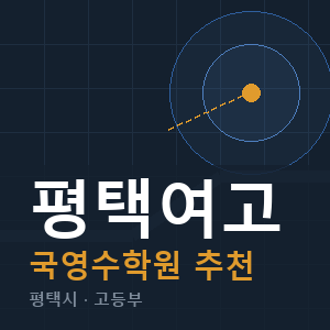 평택여고 국영수 학원 안내
