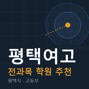 평택여고 전과목 학원 안내