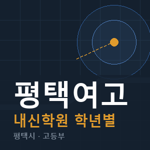 평택여고 내신 학원 안내
