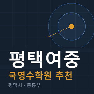 평택여중 국영수 학원 안내
