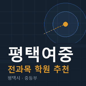 평택여중 전과목 학원 안내
