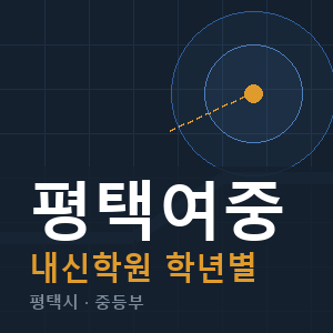 평택여중 내신 학원 안내