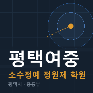 평택여중 소수정예 학원 안내