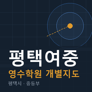 평택여중 영수 학원 안내