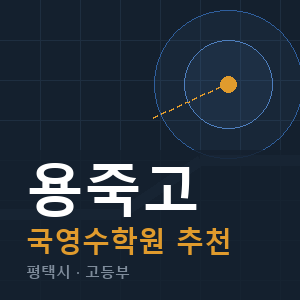 용죽고 국영수 학원 안내
