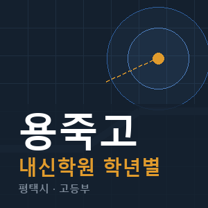 용죽고 내신 학원 안내