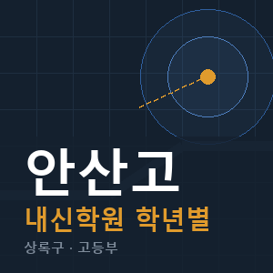 안산고 내신 학원 안내