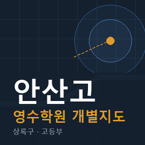 안산고 영수 학원 안내
