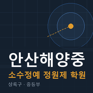 안산해양중 소수정예 학원 안내