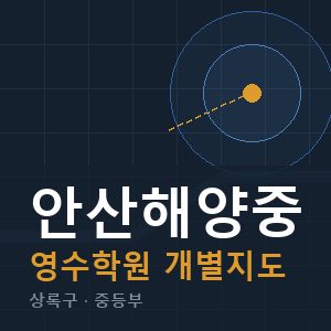 안산해양중 영수 학원 안내