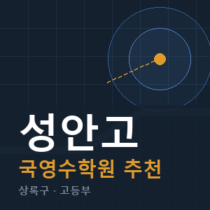 성안고 국영수 학원 안내