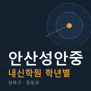 안산성안중 내신 학원 안내