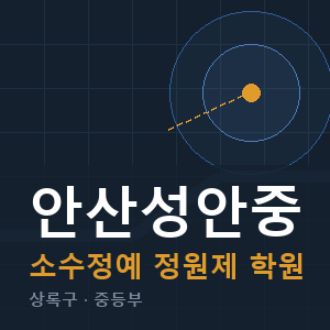 안산성안중 소수정예 학원 안내