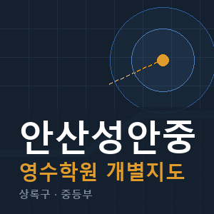 안산성안중 영수 학원 안내