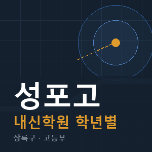 성포고 내신 학원 안내