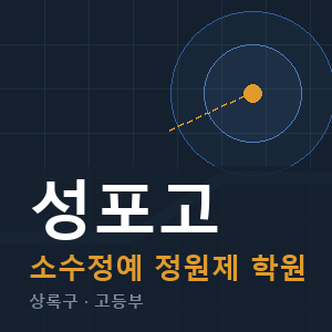 성포고 소수정예 학원 안내