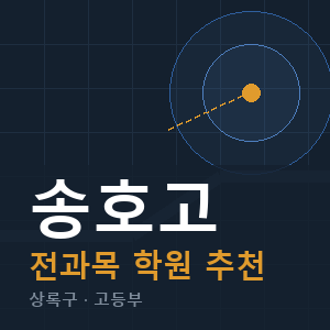 송호고 전과목 학원 안내
