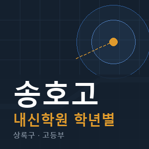 송호고 내신 학원 안내