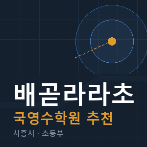 배곧라라초 국영수 학원 안내