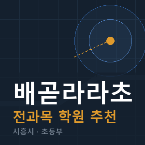 배곧라라초 전과목 학원 안내