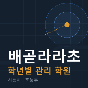 배곧라라초 내신 학원 안내